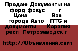 Продаю Документы на форд фокус2 2008 г › Цена ­ 50 000 - Все города Авто » ПТС и документы   . Карелия респ.,Петрозаводск г.